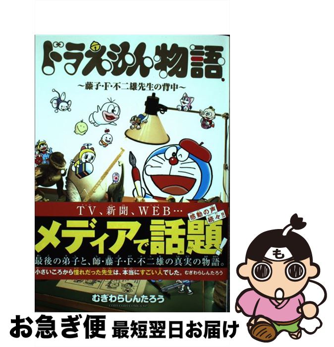 【中古】 ドラえもん物語～藤子・F・不二雄先生の背中～ / むぎわら しんたろう / 小学館 [コミック]【ネコポス発送】