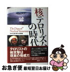 【中古】 核テロリズムの時代 / NHK広島「核テロ」取材班 / NHK出版 [単行本]【ネコポス発送】