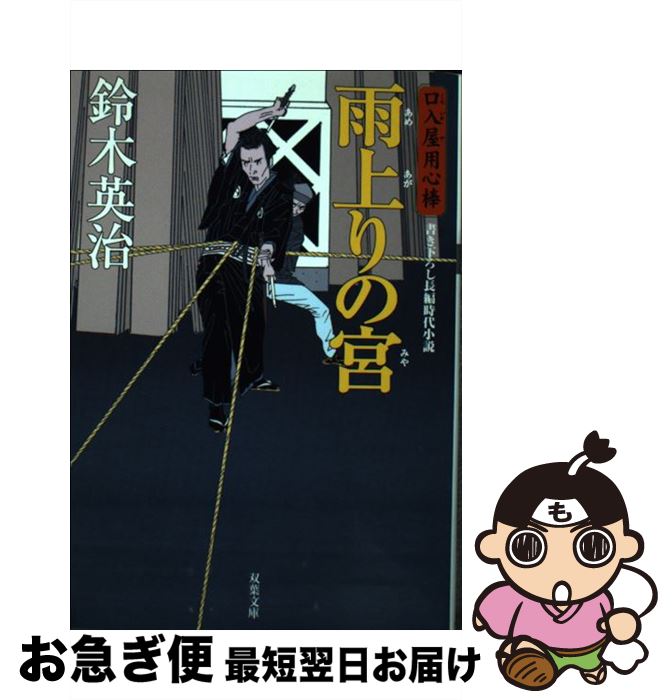 【中古】 雨上りの宮 / 鈴木 英治 / 双葉社 [文庫]【ネコポス発送】