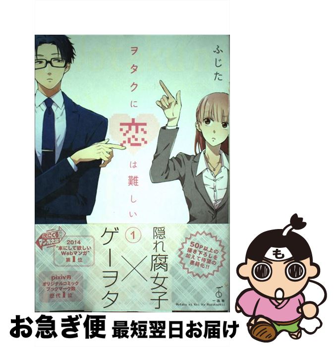 【中古】 ヲタクに恋は難しい 1 / ふじた / 一迅社 [コミック]【ネコポス発送】