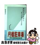 【中古】 訓読みのはなし 漢字文化圏の中の日本語 / 笹原 宏之 / 光文社 [新書]【ネコポス発送】