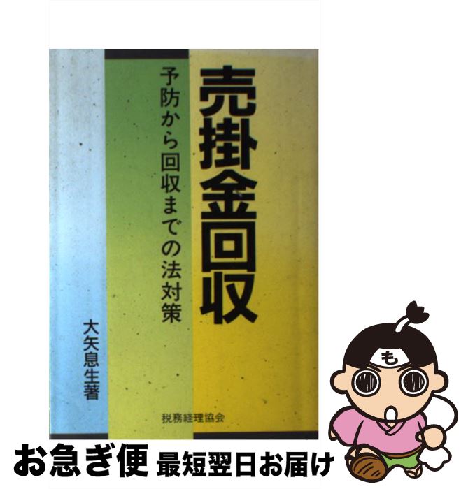 【中古】 売掛金回収 予防から回収までの法対策 / 大矢　息生 / 税務経理協会 [単行本]【ネコポス発送】