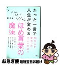 【中古】 たった一言で人生が変わるほめ言葉の魔法 / 原邦雄 / アスコム 単行本（ソフトカバー） 【ネコポス発送】