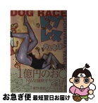 【中古】 ドッグレース / 内山 安雄 / 講談社 [単行本]【ネコポス発送】