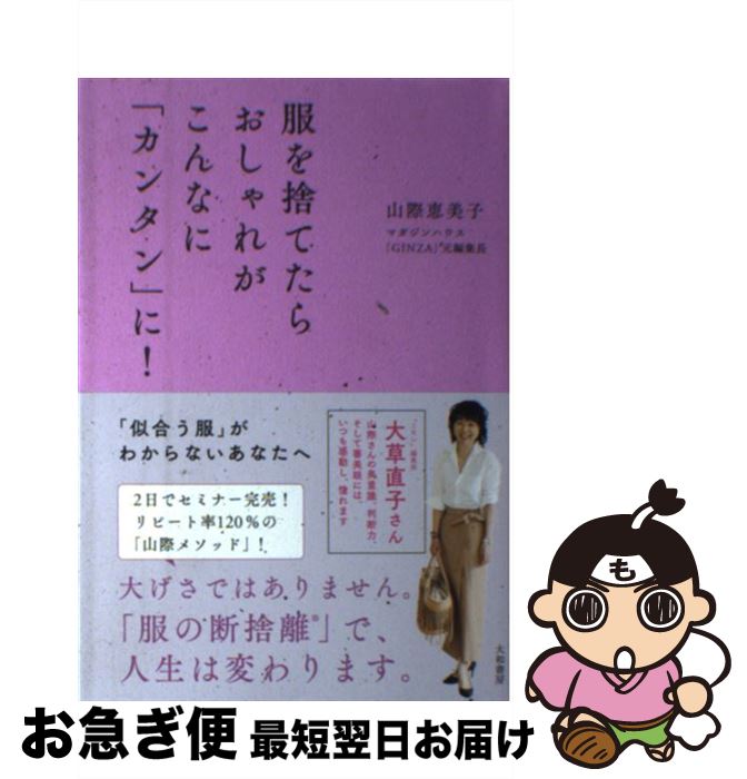 【中古】 服を捨てたらおしゃれがこんなに「カンタン」に！ / 山際 恵美子 / 大和書房 [単行本（ソフトカバー）]【ネコポス発送】