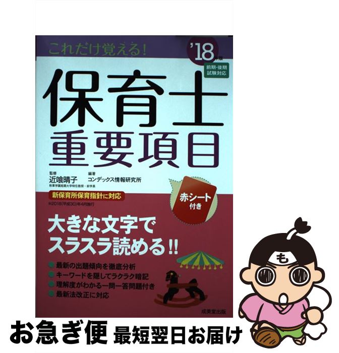 【中古】 これだけ覚える！保育士重要項目 ’18年版 / コンデックス情報研究所 / 成美堂出版 [単行本]【ネコポス発送】