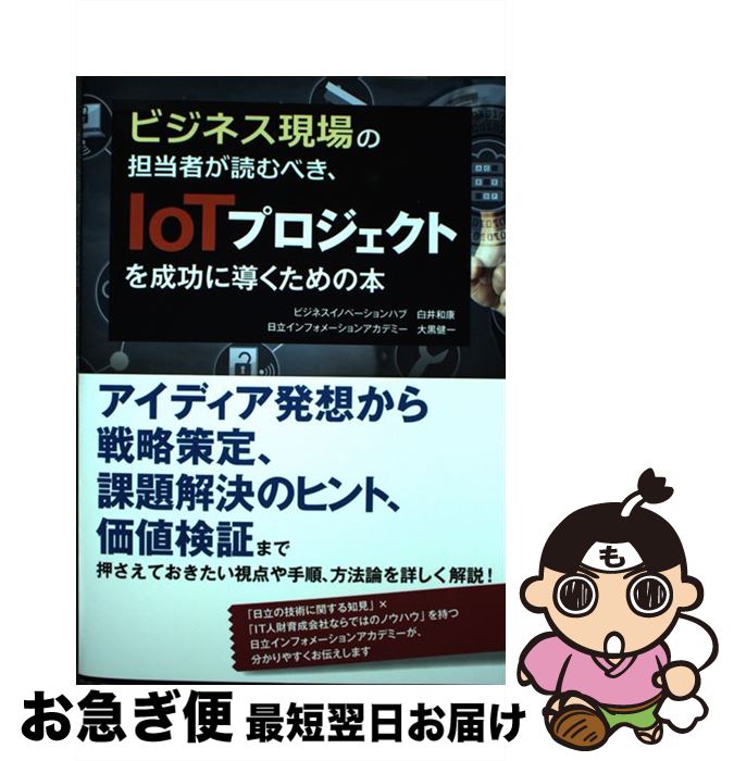 著者：ビジネスイノベーションハブ 白井和康, 日立インフォメーションアカデミー 大黒 健一出版社：秀和システムサイズ：単行本ISBN-10：4798051705ISBN-13：9784798051703■通常24時間以内に出荷可能です。■ネコポスで送料は1～3点で298円、4点で328円。5点以上で600円からとなります。※2,500円以上の購入で送料無料。※多数ご購入頂いた場合は、宅配便での発送になる場合があります。■ただいま、オリジナルカレンダーをプレゼントしております。■送料無料の「もったいない本舗本店」もご利用ください。メール便送料無料です。■まとめ買いの方は「もったいない本舗　おまとめ店」がお買い得です。■中古品ではございますが、良好なコンディションです。決済はクレジットカード等、各種決済方法がご利用可能です。■万が一品質に不備が有った場合は、返金対応。■クリーニング済み。■商品画像に「帯」が付いているものがありますが、中古品のため、実際の商品には付いていない場合がございます。■商品状態の表記につきまして・非常に良い：　　使用されてはいますが、　　非常にきれいな状態です。　　書き込みや線引きはありません。・良い：　　比較的綺麗な状態の商品です。　　ページやカバーに欠品はありません。　　文章を読むのに支障はありません。・可：　　文章が問題なく読める状態の商品です。　　マーカーやペンで書込があることがあります。　　商品の痛みがある場合があります。