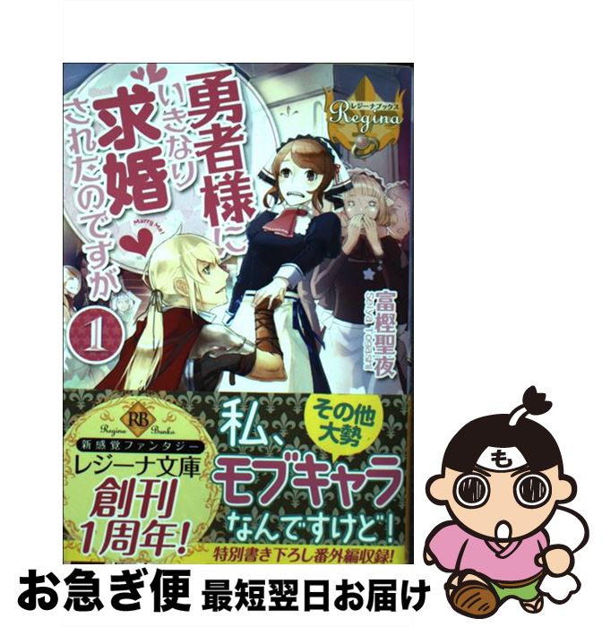 【中古】 勇者様にいきなり求婚されたのですが 1 / 富樫 聖夜, 鹿澄 ハル / アルファポリス [文庫]【ネコポス発送】