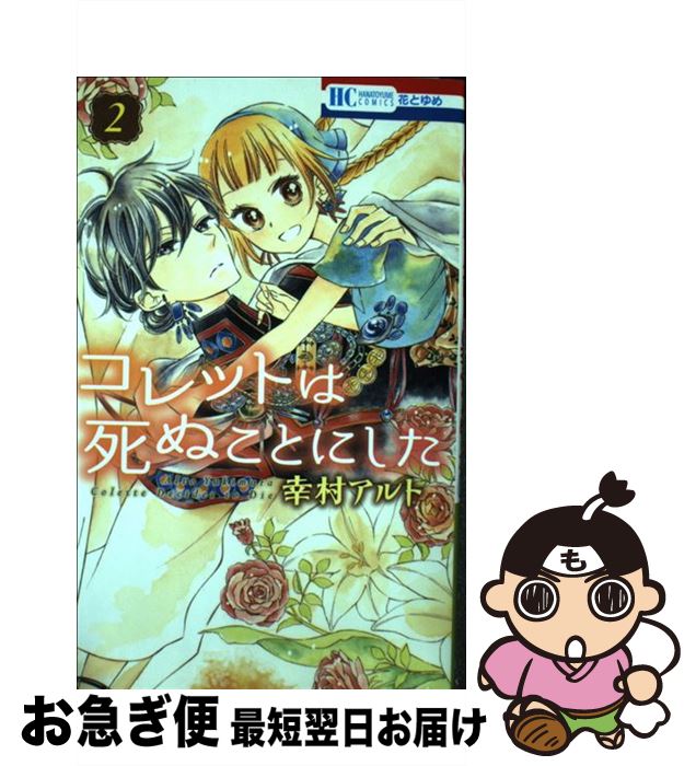 著者：幸村アルト出版社：白泉社サイズ：コミックISBN-10：4592213823ISBN-13：9784592213826■こちらの商品もオススメです ● BLEACH 57 / 久保 帯人 / 集英社 [コミック] ● HUNTER×HUNTER 9 / 冨樫 義博 / 集英社 [コミック] ● 呪術廻戦 3 / 集英社 [コミック] ● ホリミヤ 07 / HERO, 萩原ダイスケ / スクウェア・エニックス [コミック] ● ホリミヤ 10 / HERO, 萩原 ダイスケ / スクウェア・エニックス [コミック] ● 椿町ロンリープラネット 1 / やまもり 三香 / 集英社 [コミック] ● 君に届け 26 / 椎名 軽穂 / 集英社 [コミック] ● 椿町ロンリープラネット 7 / やまもり 三香 / 集英社 [コミック] ● ホリミヤ 02 / HERO, 萩原 ダイスケ / スクウェア・エニックス [コミック] ● 魔法使いの嫁 7 / ヤマザキコレ / マッグガーデン [コミック] ● 椿町ロンリープラネット 2 / やまもり 三香 / 集英社 [コミック] ● 椿町ロンリープラネット 5 / やまもり 三香 / 集英社 [コミック] ● 椿町ロンリープラネット 4 / やまもり 三香 / 集英社 [コミック] ● 椿町ロンリープラネット 8 / やまもり 三香 / 集英社 [コミック] ● Nのために / 湊 かなえ / 双葉社 [文庫] ■通常24時間以内に出荷可能です。■ネコポスで送料は1～3点で298円、4点で328円。5点以上で600円からとなります。※2,500円以上の購入で送料無料。※多数ご購入頂いた場合は、宅配便での発送になる場合があります。■ただいま、オリジナルカレンダーをプレゼントしております。■送料無料の「もったいない本舗本店」もご利用ください。メール便送料無料です。■まとめ買いの方は「もったいない本舗　おまとめ店」がお買い得です。■中古品ではございますが、良好なコンディションです。決済はクレジットカード等、各種決済方法がご利用可能です。■万が一品質に不備が有った場合は、返金対応。■クリーニング済み。■商品画像に「帯」が付いているものがありますが、中古品のため、実際の商品には付いていない場合がございます。■商品状態の表記につきまして・非常に良い：　　使用されてはいますが、　　非常にきれいな状態です。　　書き込みや線引きはありません。・良い：　　比較的綺麗な状態の商品です。　　ページやカバーに欠品はありません。　　文章を読むのに支障はありません。・可：　　文章が問題なく読める状態の商品です。　　マーカーやペンで書込があることがあります。　　商品の痛みがある場合があります。