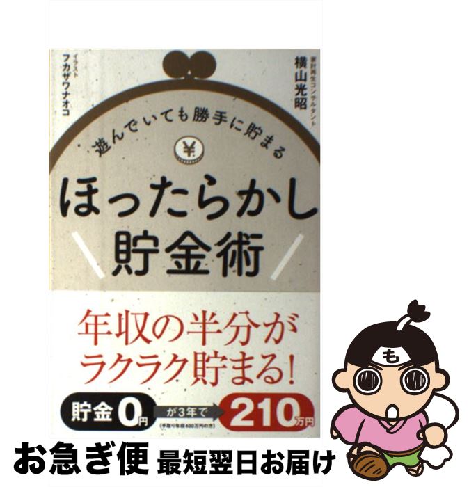 【中古】 ほったらかし貯金術 遊んでいても勝手に貯まる / 横山 光昭, フカザワナオコ / 永岡書店 [単..