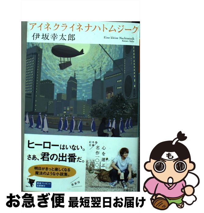 【中古】 アイネクライネナハトムジーク / 伊坂 幸太郎 / 幻冬舎 [文庫]【ネコポス発送】