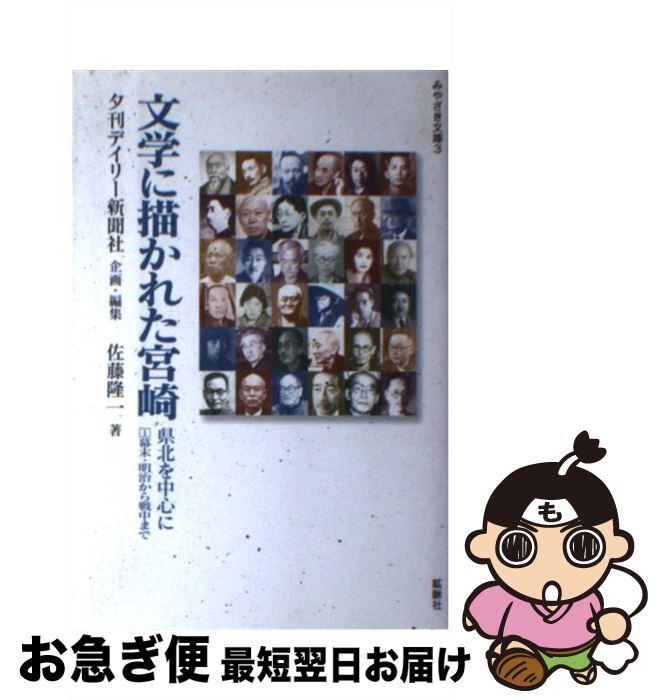 【中古】 文学に描かれた宮崎 県北を中心に 1 / 佐藤 隆一, 夕刊デイリー新聞社 / 鉱脈社 [単行本]【ネコポス発送】