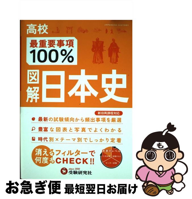 【中古】 図解日本史 / 受験研究社, 高校社会科研究会 / 増進堂・受験研究社 [雑誌]【ネコポス発送】