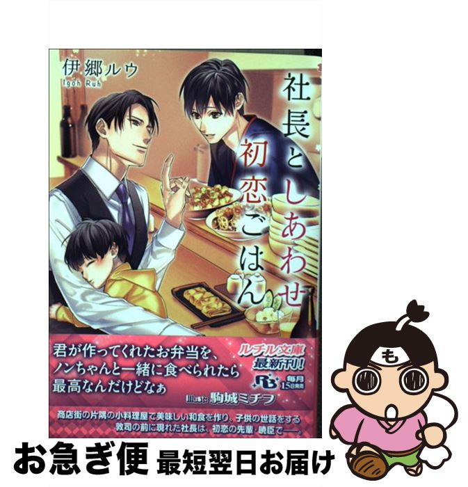 著者：伊郷 ルウ, 駒城 ミチヲ出版社：幻冬舎コミックスサイズ：文庫ISBN-10：4344841336ISBN-13：9784344841338■こちらの商品もオススメです ● 猫と恋のものがたり。 / 妃川螢 / 妃川 螢, 夏水 りつ...