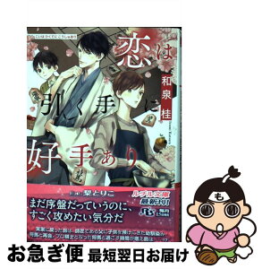 【中古】 恋は引く手に好手あり / 和泉 桂, 梨 とりこ / 幻冬舎コミックス [文庫]【ネコポス発送】