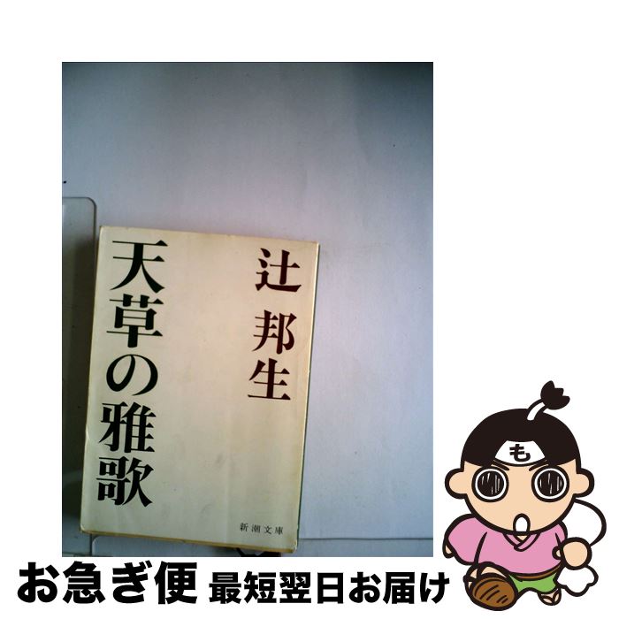 【中古】 天草の雅歌 / 辻 邦生 / 新潮社 [文庫]【ネコポス発送】