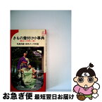 【中古】 きもの着付け小事典 個性をいかす新しい装い / 幸尻タミ子, 松島茂雄 / 池田書店 [新書]【ネコポス発送】