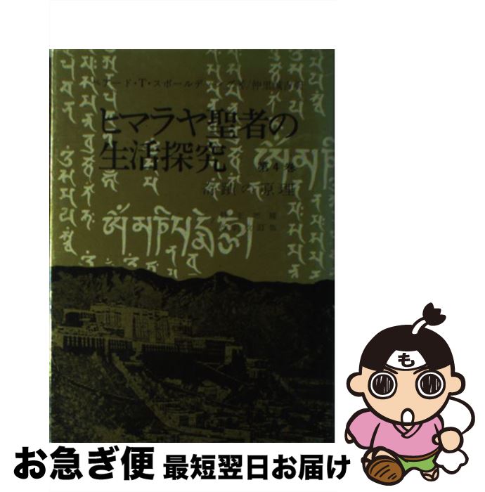 楽天市場】ヒマラヤ聖者 生活探究の通販