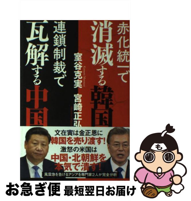 【中古】 赤化統一で消滅する韓国連鎖制裁で瓦解する中国 / 宮崎正弘, 室谷克実 / 徳間書店 [単行本]【ネコポス発送】