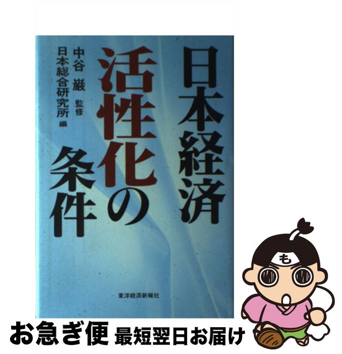 【中古】 日本経済活性化の条件 / 日本総合研究所 / 東洋経済新報社 [単行本]【ネコポス発送】