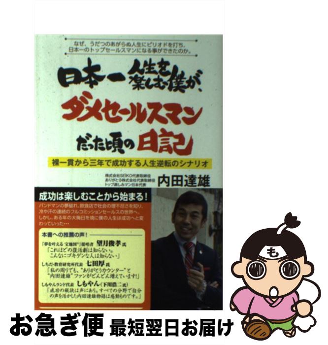 【中古】 日本一人生を楽しむ僕が、ダメセールスマンだった頃の日記 裸一貫から三年で成功する人生逆転..