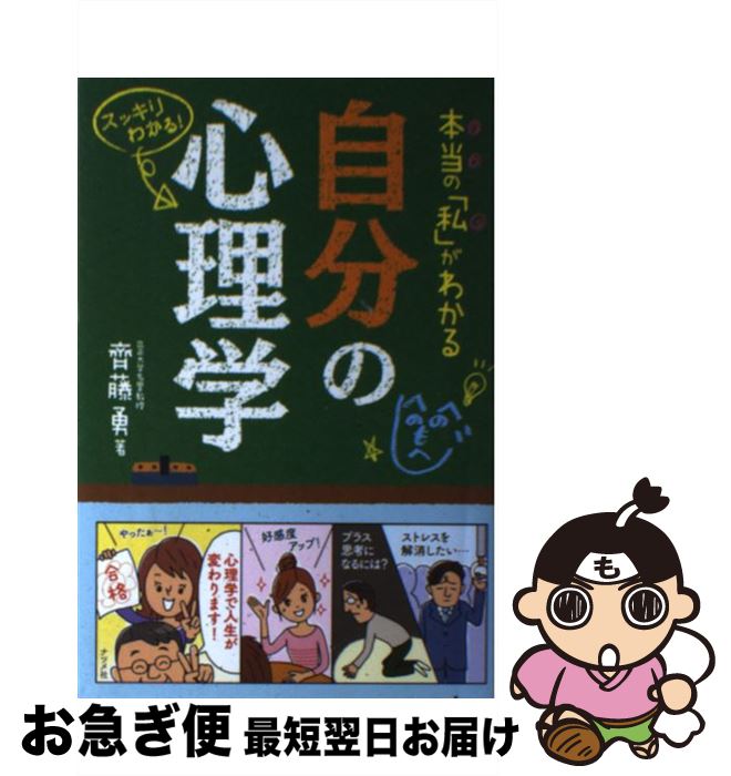 【中古】 本当の「私」がわかる自分の心理学 スッキリわかる！ / 齊藤 勇 / ナツメ社 [単行本]【ネコポス発送】