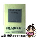 【中古】 心理分析とホロスコープ 天文心理学序説 / ルネ ヴァン ダール ワタナベ / 実業之日本社 [単行本]【ネコポス発送】