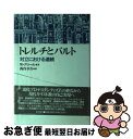  トレルチとバルト 対立における連続 / ヴィルフリート グロール, 西谷 幸介 / 教文館 