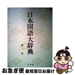 【中古】 日本国語大辞典　第1巻　あーいくん / 日本大辞典刊行会 / 小学館 [ペーパーバック]【ネコポス発送】