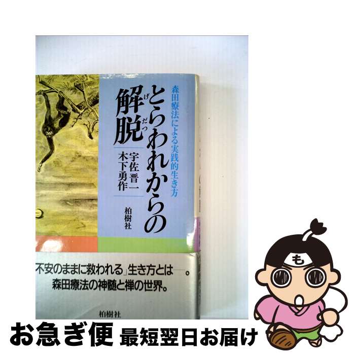 【中古】 とらわれからの解脱 / 宇佐 晋一, 木下 勇作 / 柏樹社 [単行本]【ネコポス発送】