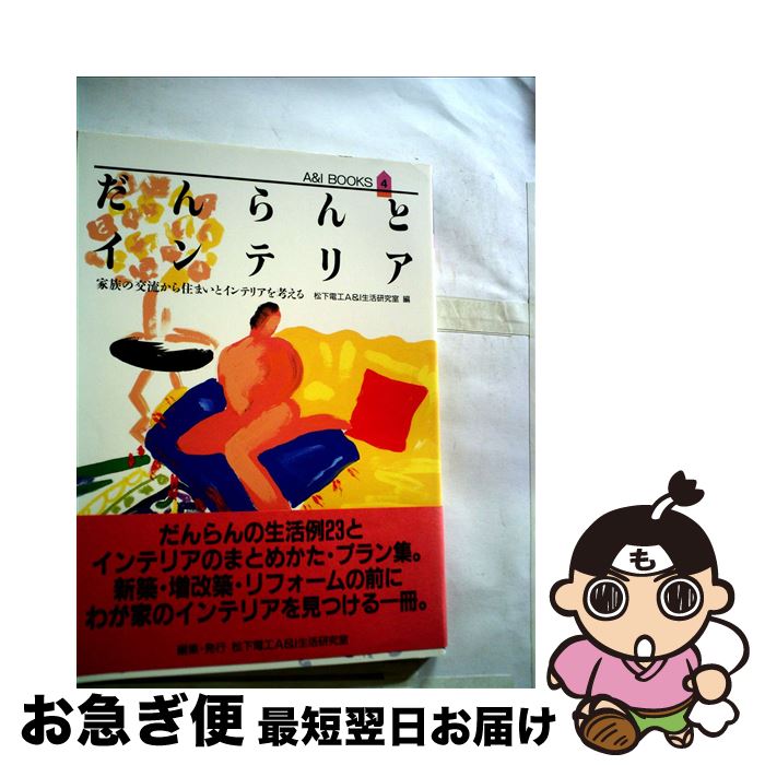 楽天もったいない本舗　お急ぎ便店【中古】 だんらんとインテリア 家族の交流から住まいとインテリアを考える / 松下電工A&I生活研究室 / 松下電工 ライフスケッチ研究室 [単行本]【ネコポス発送】