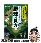 【中古】 眠れないほど面白い野球の見方 / 楠 淳生 / 三笠書房 [文庫]【ネコポス発送】