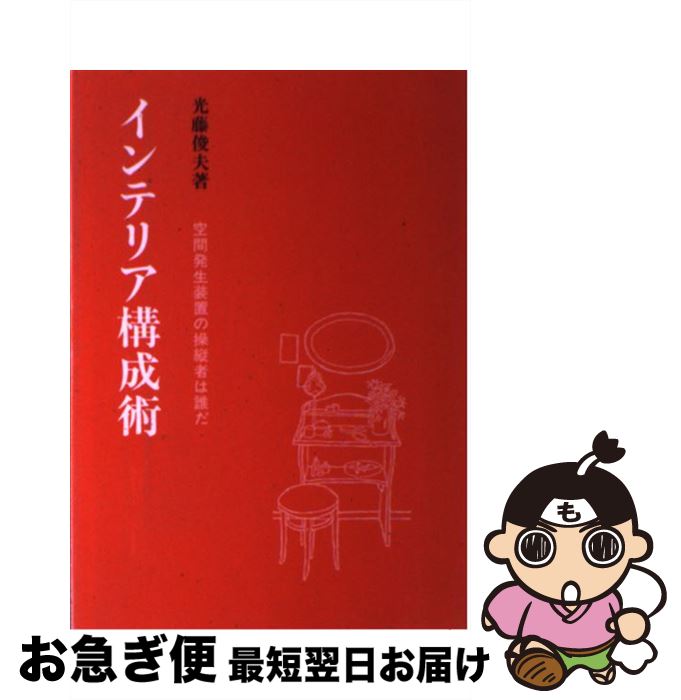 【中古】 インテリア構成術 空間発生装置の操縦者は誰だ / 光藤 俊夫 / 彰国社 [単行本]【ネコポス発送】
