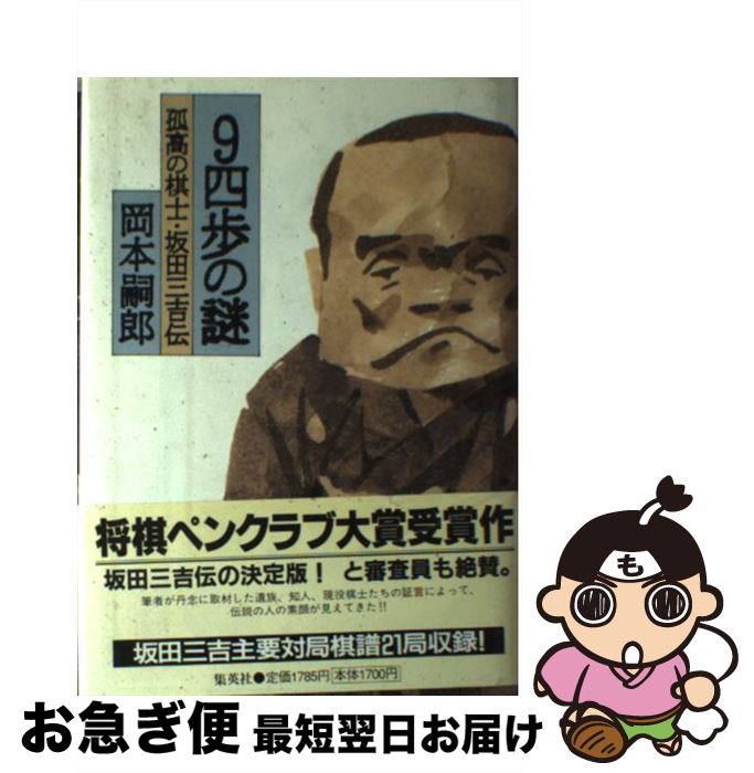 【中古】 9四歩の謎 孤高の棋士・坂田三吉伝 / 岡本 嗣郎 / 集英社 [ハードカバー]【ネコポス発送】