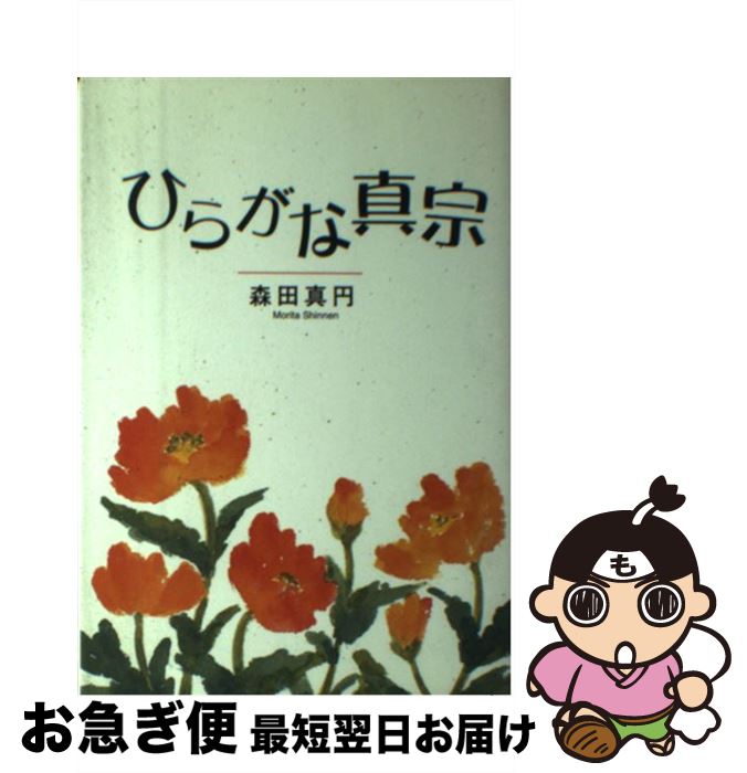 【中古】 ひらがな真宗 / 森田 真円 / 本願寺出版社 [単行本]【ネコポス発送】