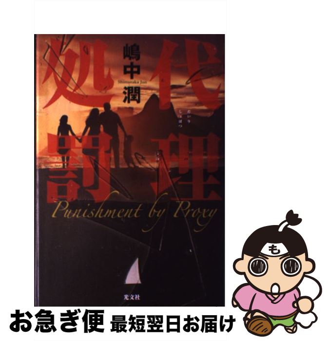 【中古】 代理処罰 / 嶋中 潤 / 光文社 [単行本]【ネコポス発送】