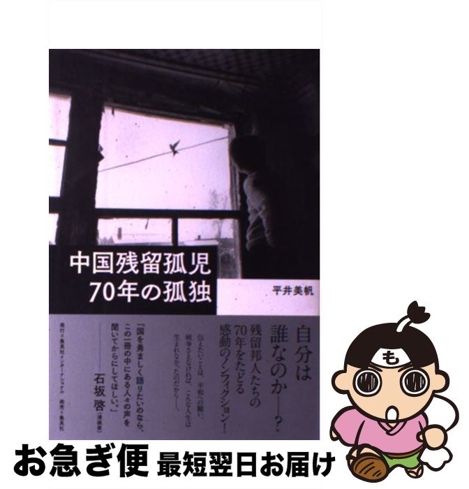 【中古】 中国残留孤児70年の孤独 / 平井 美帆 / 集英社インターナショナル [単行本]【ネコポス発送】