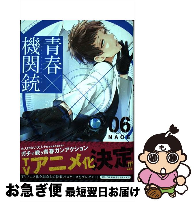 【中古】 青春×機関銃 06 / NAOE / スクウェア・エニックス [コミック]【ネコポス発送】