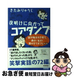 【中古】 夜明けに向かってコアダンプ SEの恥はかき捨て、僕の！私の！聞かせて珍プレー集 / きたみ りゅうじ / 技術評論社 [単行本（ソフトカバー）]【ネコポス発送】