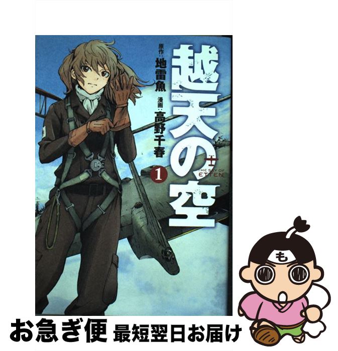 【中古】 越天の空 1 / 高野千春, 地雷魚 / 新潮社 [コミック]【ネコポス発送】