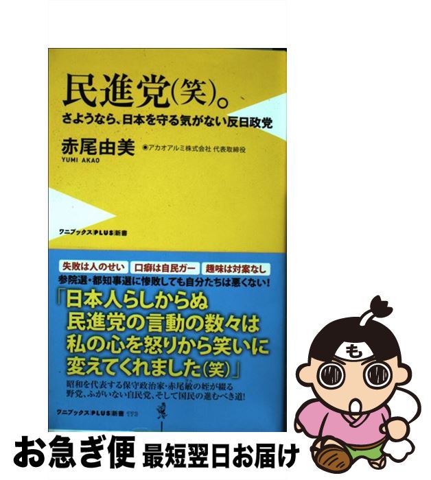 【中古】 民進党（笑）。 さようなら、日本を守る気がない反日政党 / 赤尾 由美 / ワニブックス [新書]【ネコポス発送】