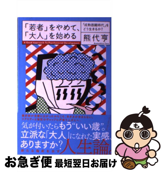 【中古】 「若者」をやめて、「大人」を始める 「成熟困難時代」をどう生きるか？ / 熊代亨 / イースト・プレス [単行本（ソフトカバー）]【ネコポス発送】