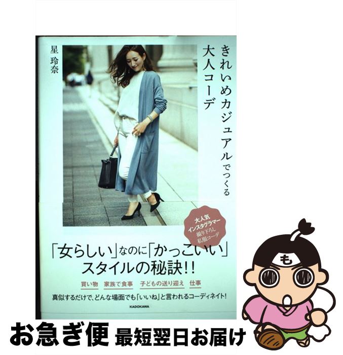 【中古】 きれいめカジュアルでつくる大人コーデ / 星 玲奈 / KADOKAWA [単行本]【ネコポス発送】