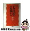 【中古】 大往生の現場から / 高橋 豊, 佐竹 大心 / ジャパン・ミックス [単行本]【ネコポス発送】