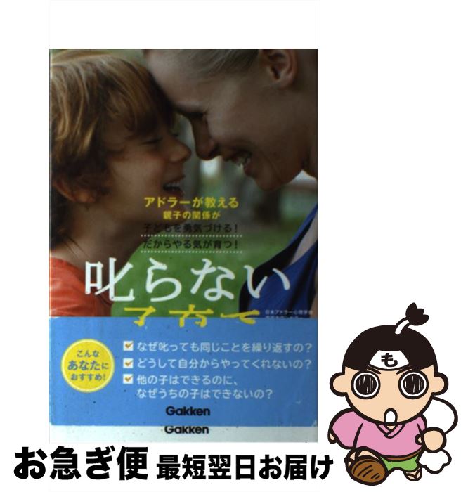 【中古】 叱らない子育て アドラーが教える親子の関係が子どもを勇気づける！だ / 岸見一郎 / 学研プラス [単行本]【ネコポス発送】