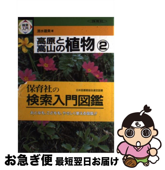 【中古】 検索入門　高原と高山の植物 2 / 清水 建美 / 保育社 [単行本]【ネコポス発送】