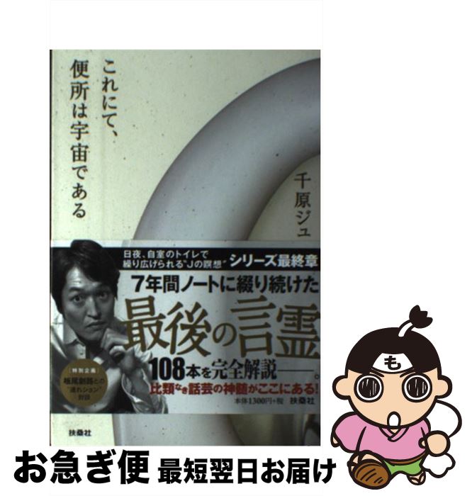 【中古】 これにて、便所は宇宙である / 千原 ジュニア / 扶桑社 [単行本（ソフトカバー）]【ネコポス発送】