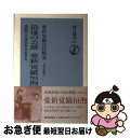 【中古】 最後の公爵愛新覚羅恒煦 激動の中国百年を生きる / 愛新覚羅 烏拉煕春, 吉本 道雅 / 朝日新聞出版 単行本 【ネコポス発送】