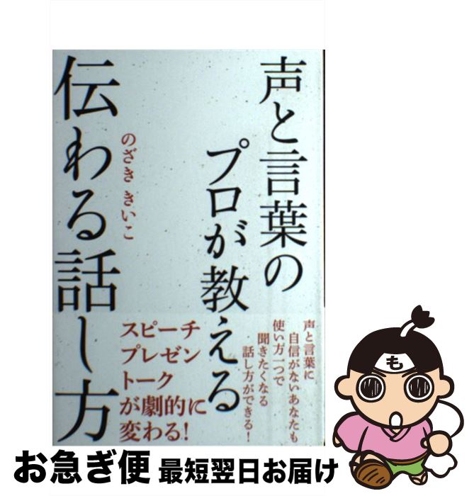 【中古】 声と言葉のプロが教える伝わる話し方 / のざききいこ / 秀和システム [単行本]【ネコポス発送】