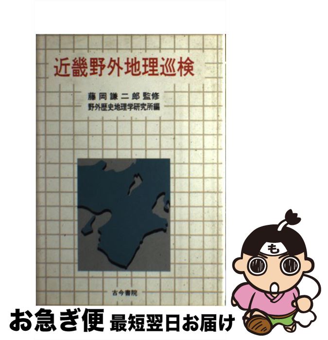 【中古】 近畿野外地理巡検 / 野外歴史地理学研究所 / 古今書院 [ペーパーバック]【ネコポス発送】(3)